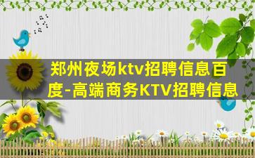 郑州夜场ktv招聘信息百度-高端商务KTV招聘信息